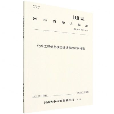 [N]公路工程信息模型设计阶段应用指南(DB41T2143-2021)/河南省地方标准-151144125
