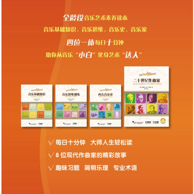 [M]二十世纪作曲家 扫码音频版-9787552325041