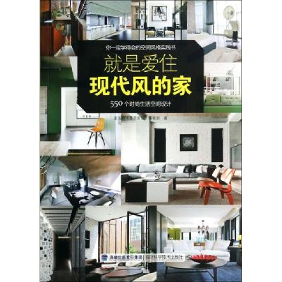 正版新书]就是爱住现代风的家(550个时尚生活空间设计)麦浩斯漂