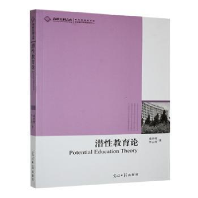 正版新书]潜性教育论成乔明,李云涛著9787511233769