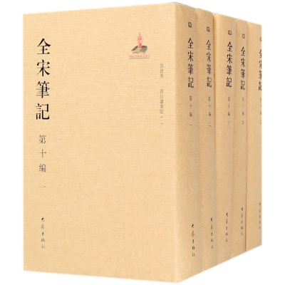 全宋笔记(第10编共12册)(精)