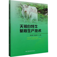 天祝白牦牛繁育生产技术 李开辉,裴成芳 编 农业基础科学专业科技 正版图书籍 甘肃科学技术出版社