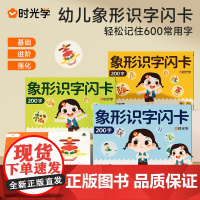 时光学幼儿象形识字闪卡幼小启蒙早教识字卡0-3-6岁幼儿认字启蒙象形字幼小衔接每日一练幼儿园大班小学一年级记忆力早教玩具