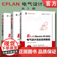 套装 正版 EPLAN设计丛书 共3册 EPLAN电气设计基础与应用 实战设计 微视频版 EPLAN Electri