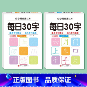 [全2册]幼小衔接练字帖(基础+提高) [正版]每日30字幼小衔接练字帖幼儿园练字写字本 儿童入门中班大班学前班练习字帖