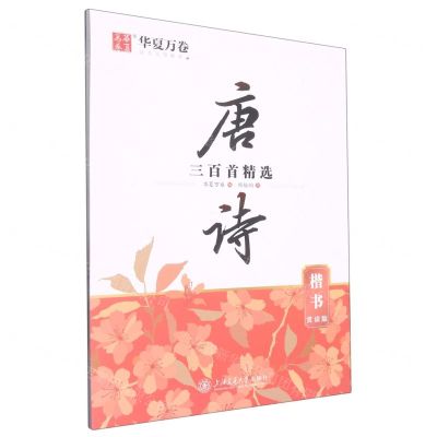 [N]唐诗三百首精选(楷书赏读版)-9787313281753