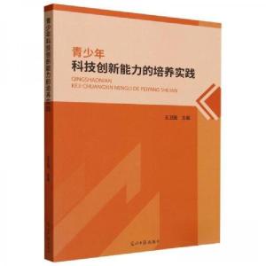 正版新书]青少年科技创新能力的培养实践王卫国 编者;责编:刘