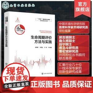 生命周期评价方法与实践 工业污染源控制与管理丛书 国内外主要影响评价方法和货币化方法 工业产品及生产工艺设计人员应用参考