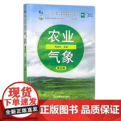 农业气象 第五版 闫凌云 “十二五”职业教育国家规划教材 高等职业教育农业农村部“十三五”规划教材 26166