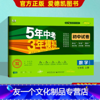 数学 七年级/初中一年级 [友一个正版]2023版五年中考三年模拟七年级上册数学 华东师大版 53试卷初中初一同步单元期