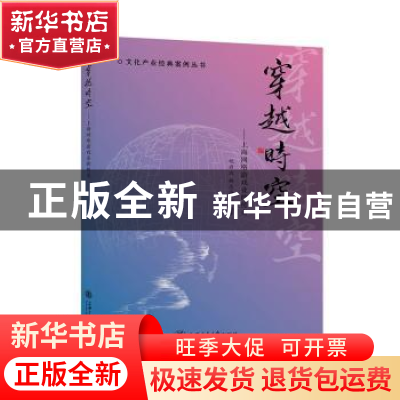 正版 穿越时空--上海网络游戏业的传奇/文化产业经典案例丛书 编