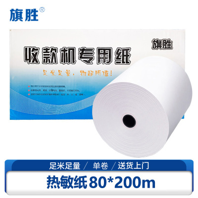 旗胜 热敏纸打印纸 80*200m 卷
