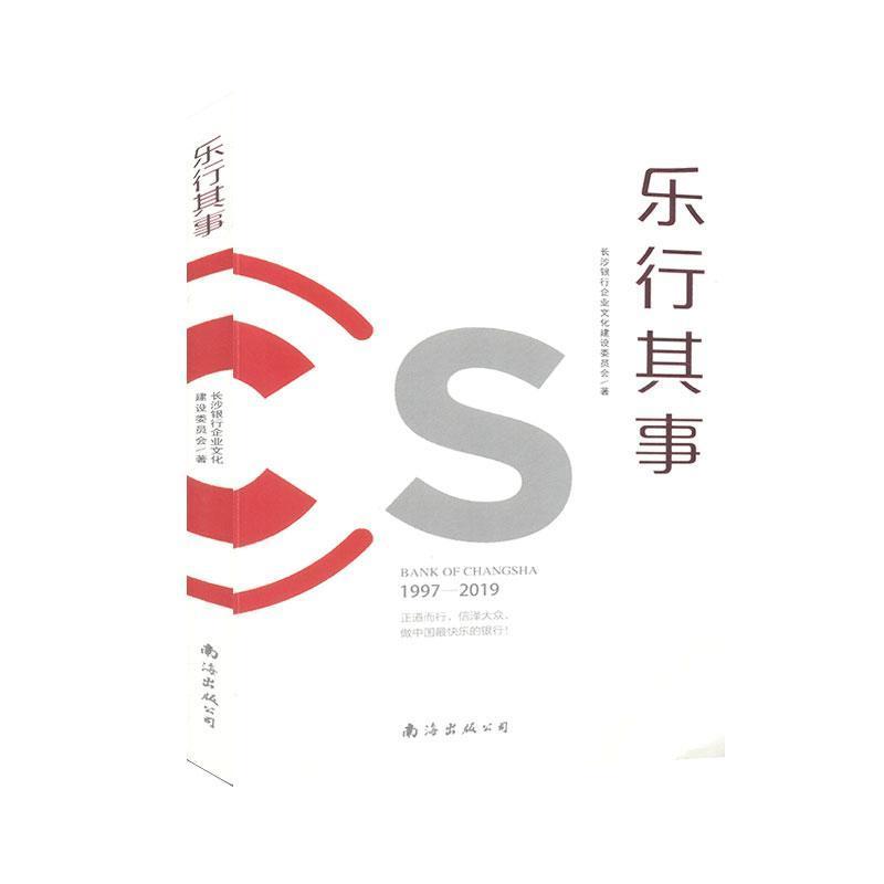 正版新书]乐行其事长沙银行企业文化建设委员会9787544291996
