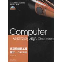 正版新书]计算机辅助工业设计:三维产品表现无9787566703828