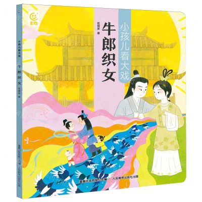 [N]牛郎织女/小孩儿看大戏-9787115627193
