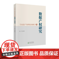 马克思产权理论视域下的数据产权研究 林丹