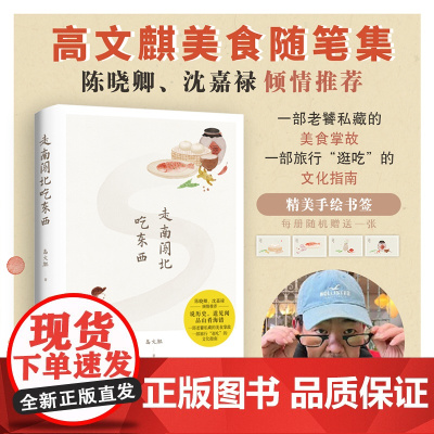 走南闯北吃东西 高文麒 2024新书 高文麒对于诸多美食的品鉴与探索 渗透着不同地域的民风民俗及文化背景 正版书籍