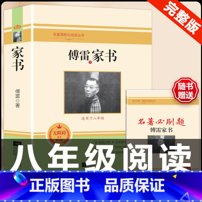 [配套人教版]傅雷家书.送考试重点 [正版]经典常谈朱自清和钢铁是怎样炼成的必读原着八年级下册课外书初中阅读名著文学书籍