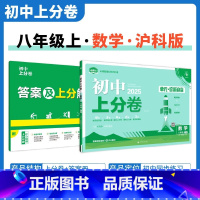 [沪科版]数学 八年级上 [正版]2025新版 初中上分卷必刷题八年级上册数学沪科版HK 数学必刷卷同步辅导资料必刷卷初