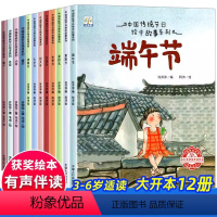 中国传统节日故事 [正版]中国传统节日绘本故事系列 全套12册 春节绘本阅读幼儿园老师建议小班中班大班端午节中秋节清明节