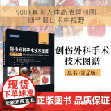 正版】创伤外科手术技术图谱中文翻译版原书第2版 季米特里奥斯·德梅特里亚德斯曹钰张连阳 桑锡光译科学出版社9787030