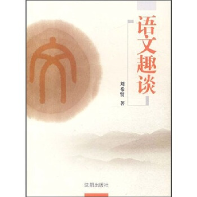 正版新书]语文趣谈刘希贤9787544147934