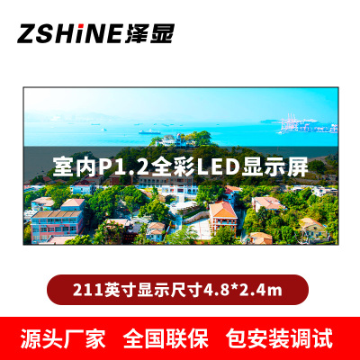 泽显Zshine P1.2小间距全彩LED显示屏约211英寸 长4.8*高2.4m LC-P1.2BAAT