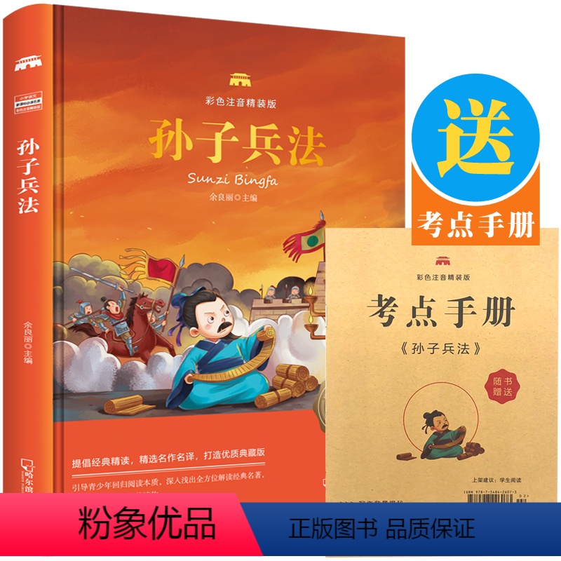 [正版]孙子兵法彩图拼音精装版 少儿国学经典书小学生三一二年级孙子兵法带拼音儿童文学名著经典读物课外阅读书中国古代兵法