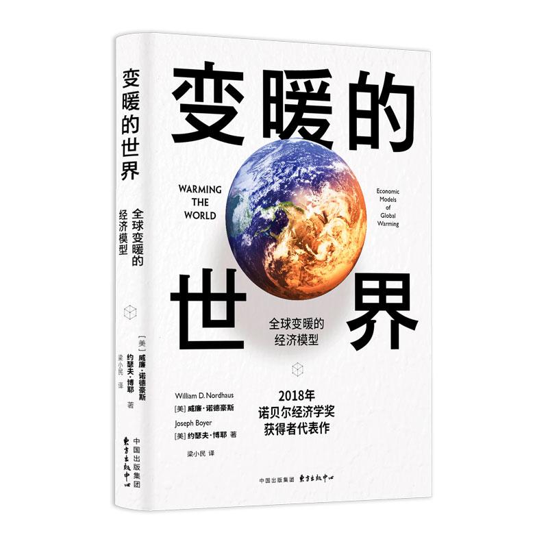 正版新书]变暖的世界:变暖的经济模型威廉·诺德豪斯97875473166
