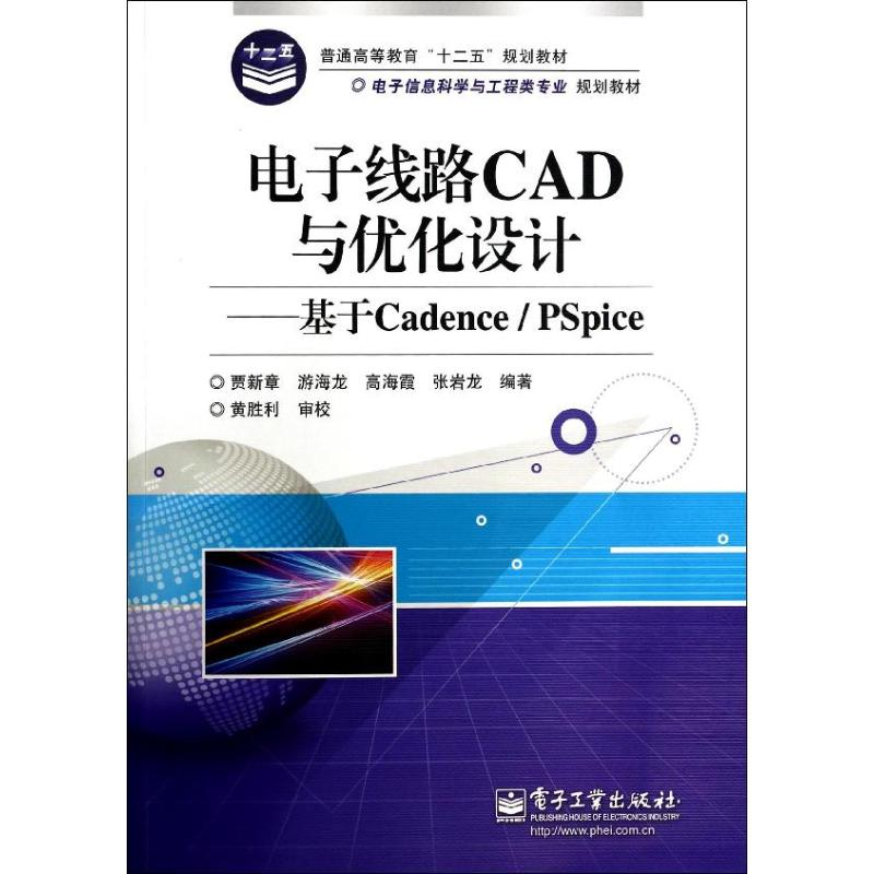[M]电子线路CAD与优化设计-基于CADENCE/PSPICE /贾新章等-9787121226205