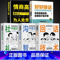 [5册]高情商拿捏人际关系 [正版]抖音同款漫画图解回话的技术漫画中国式沟通智慧三分钟社交礼仪好好接话人情世故沟通艺术即