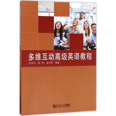 [M]多维互动高级英语教程-9787560870861