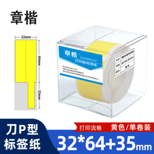 章楷线缆标签纸 刀型网线电线贴纸32*64+35 黄 卷