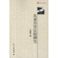 [M]东亚历史比较研究-9787301203040