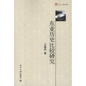 [M]东亚历史比较研究-9787301203040