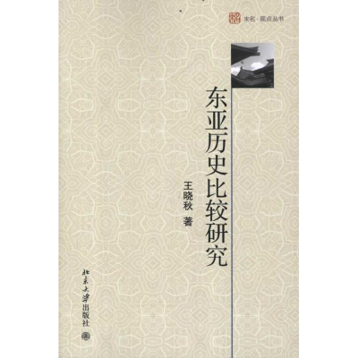 [M]东亚历史比较研究-9787301203040