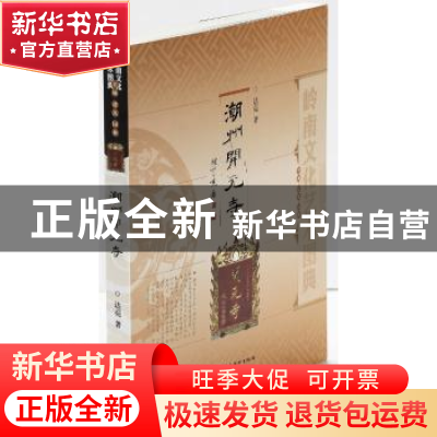 正版 潮州开元寺 达亮著 岭南美术出版社 9787536250499 书籍