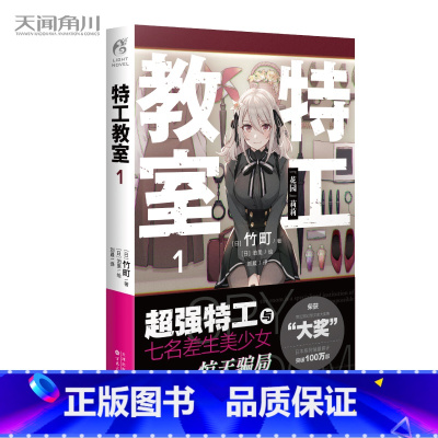 [正版]特工教室1 日本奇幻文库大奖赛大奖得主竹町著 轻小说特工日本系列销量突破100万部 同名改编动画声优阵容豪华