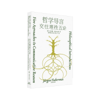 音像哲学导言[德]尤尔根·哈贝马斯著童世骏 应奇 郑宁宁译