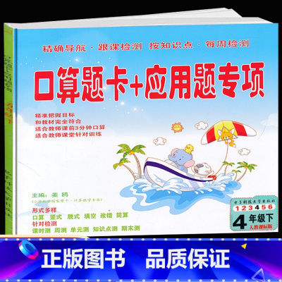 [正版]新版 口算题卡+应用题专项四年级下册数学 人教版 4四年级下册口算竖式脱式填空改错简算课时测周测单元测知识点测期