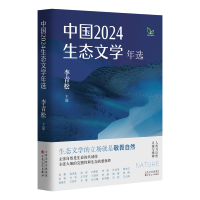 正版新书]中国2024生态文学年选李青松 主编9787530690376