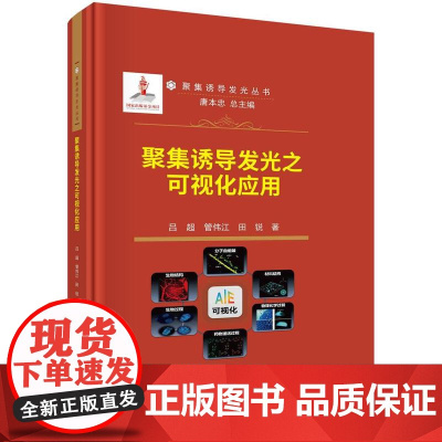 [按需印刷]聚集诱导发光之可视化应用