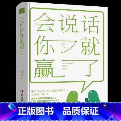 [正版]35元任选5本 会说话你就赢了 提高情商书籍 口才训练与沟通技巧说话的艺术人际交往心理学 演讲与口才幽默沟通销售
