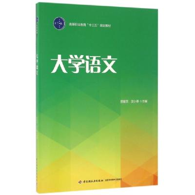 正版新书]大学语文(高等职业教育十三五规划教材)劳丽蕊//吴小菲