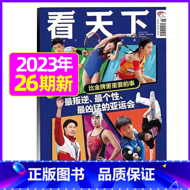 2023年9月第26期[杭州亚运会专题] [正版]29期半年/全年订阅vista看天下杂志2023年/2024年1-
