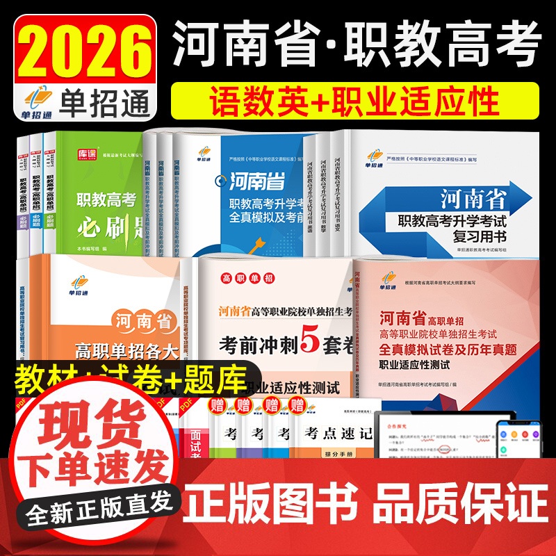 单招通2026年河南单招考试复习资料文化综合素质职业技能测试教材题库河南省高职单招真题模拟卷职业适应性中职分类春招高考2