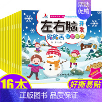 [16册]左右脑开发贴贴画 [正版]左右脑全脑潜能开发专注力贴贴画贴纸书两三岁幼儿园宝宝儿童专注力注意力逻辑思维训练2-