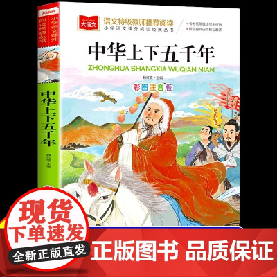 中华上下五千年彩图注音版小学大语文名家精选低年级读物一二年级课外书小学生必课外阅读书籍带拼音儿童文学老师寒暑假书正版