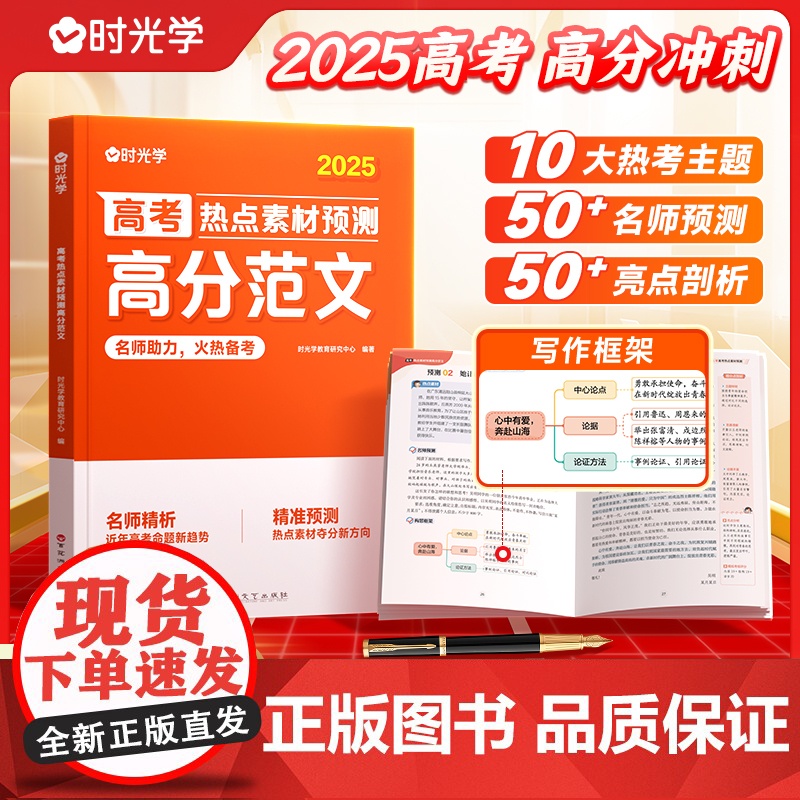 高考热点素材预测高分范文 高中2025高考作文热点素材冲刺全国适用高考满分作文素材解析高分范围精选高三作文冲刺辅导书籍