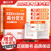 高考热点素材预测高分范文 高中2025高考作文热点素材冲刺全国适用高考满分作文素材解析高分范围精选高三作文冲刺辅导书籍